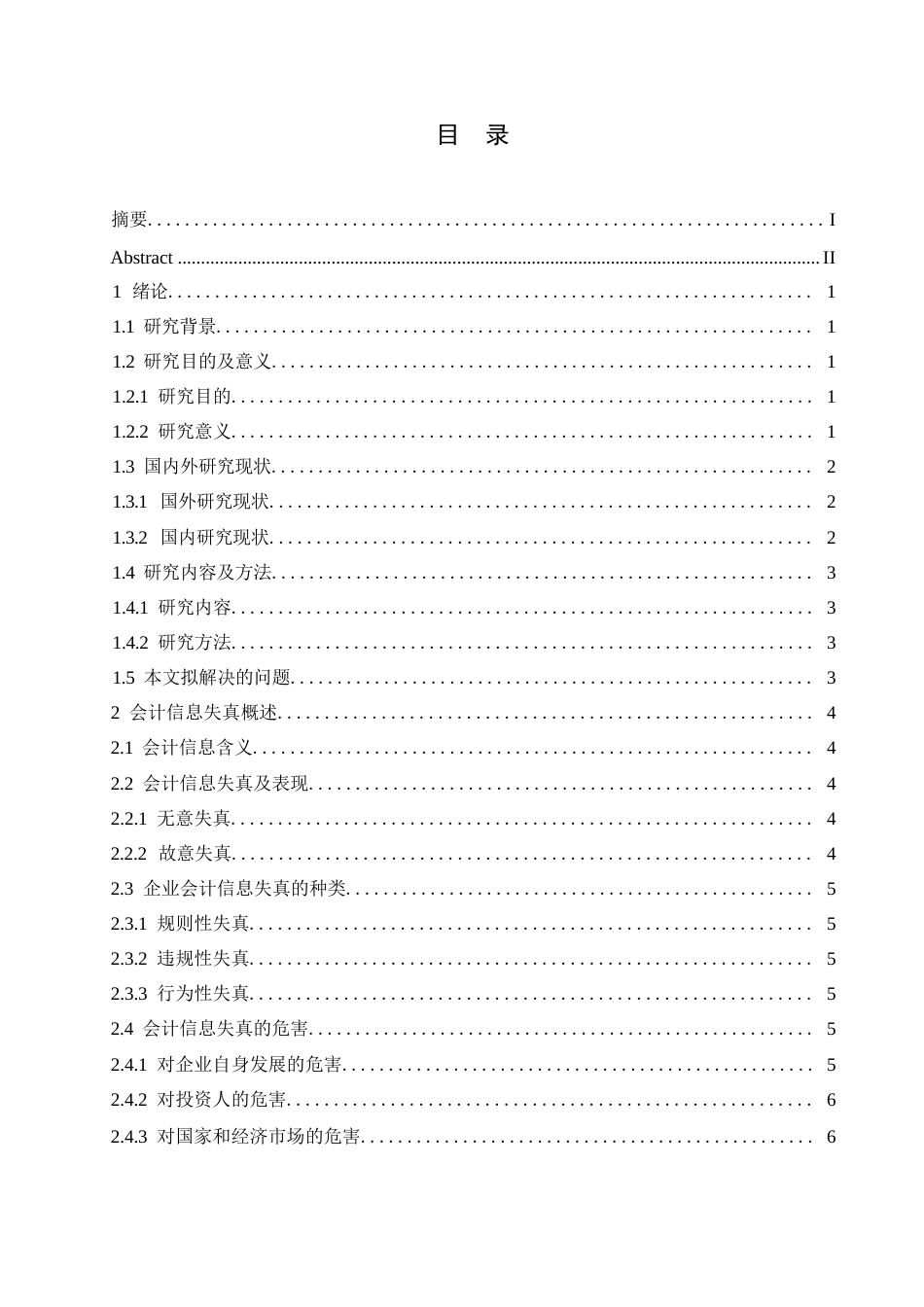 25年WP浅谈会计信息失真的成因及对策0-约11107字符.docx_第3页