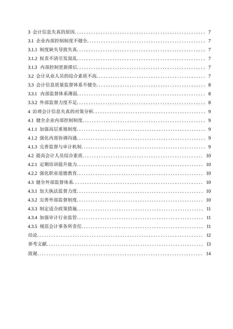 25年WP浅谈会计信息失真的成因及对策0-约11107字符.docx_第4页