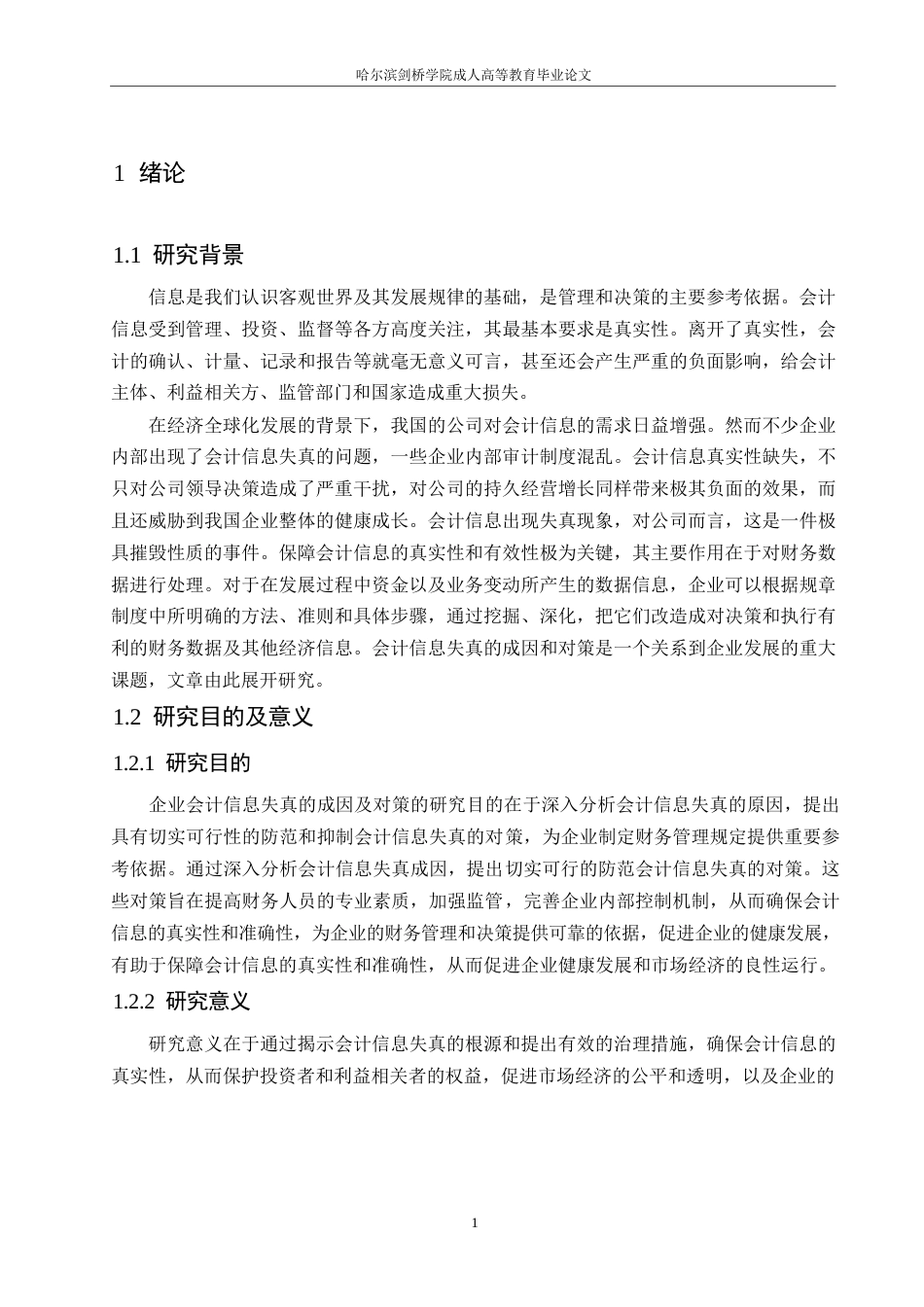 25年WP浅谈会计信息失真的成因及对策0-约11107字符.docx_第5页