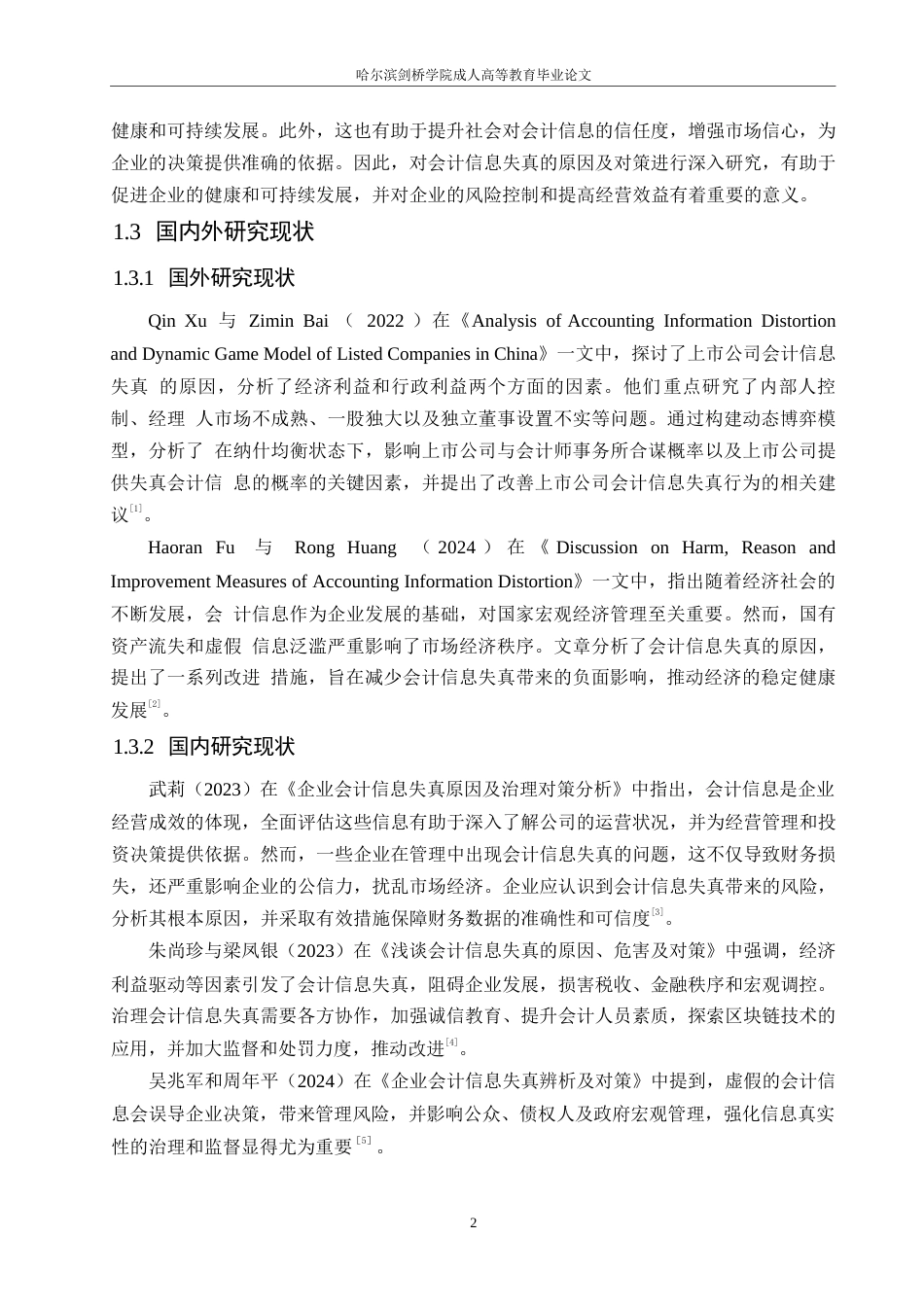 25年WP浅谈会计信息失真的成因及对策0-约11107字符.docx_第6页