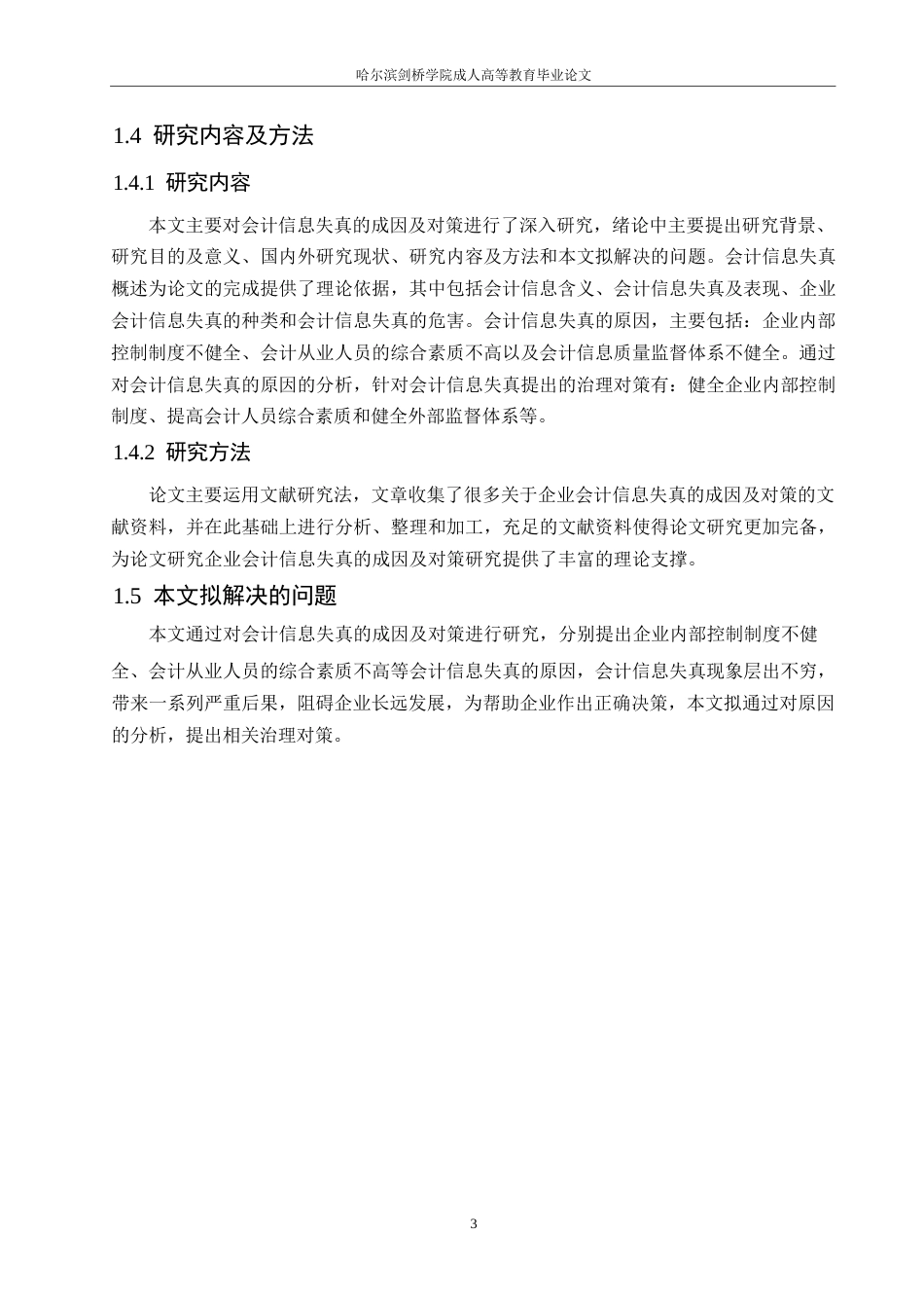 25年WP浅谈会计信息失真的成因及对策0-约11107字符.docx_第7页