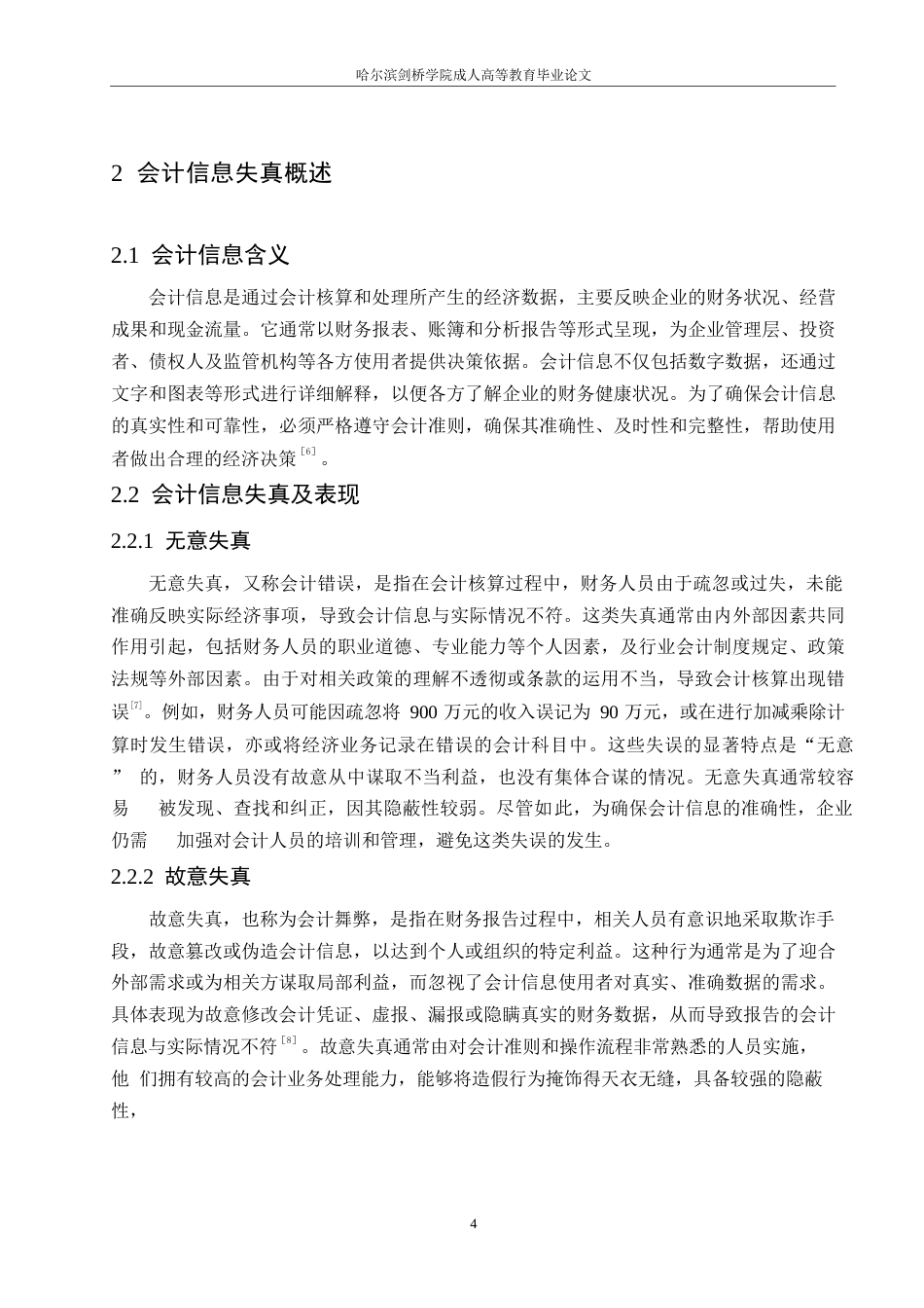 25年WP浅谈会计信息失真的成因及对策0-约11107字符.docx_第8页