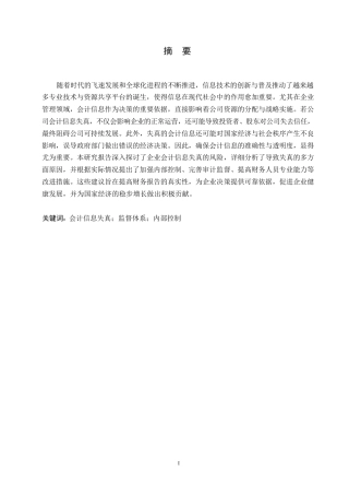 25年WP浅谈会计信息失真的成因及对策0-约11107字符.docx