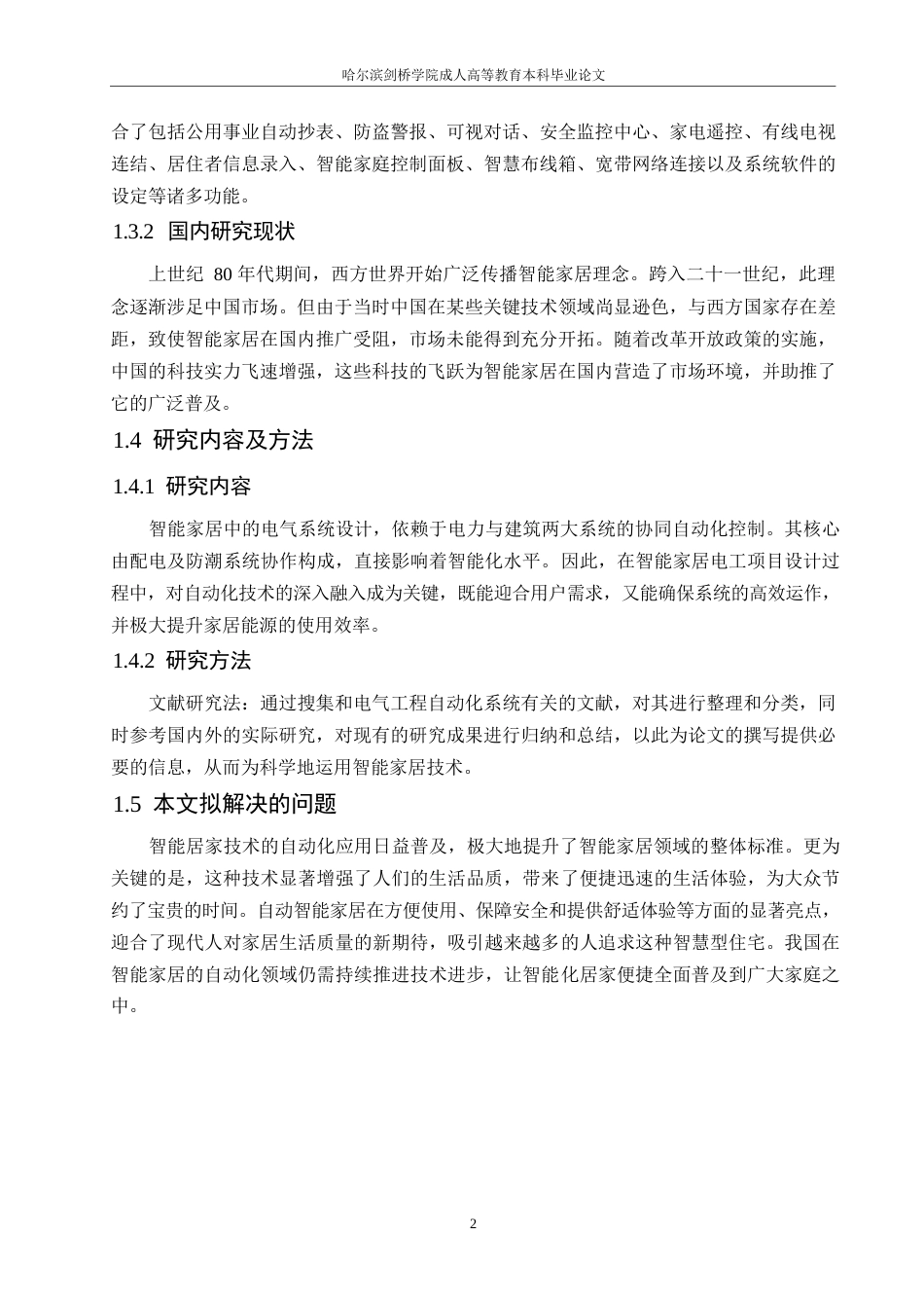 25年WP电气自动化技术在智能家居中的应用0-约10128字符.docx_第6页