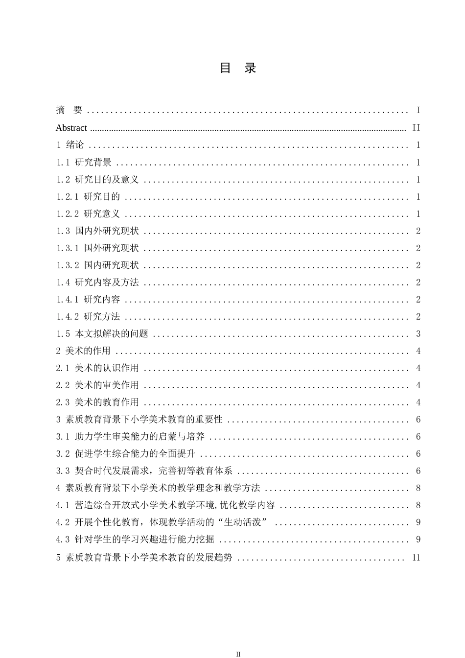 25年WP小学美术的教育方法与素质教育研究0-约10952字符.docx_第3页