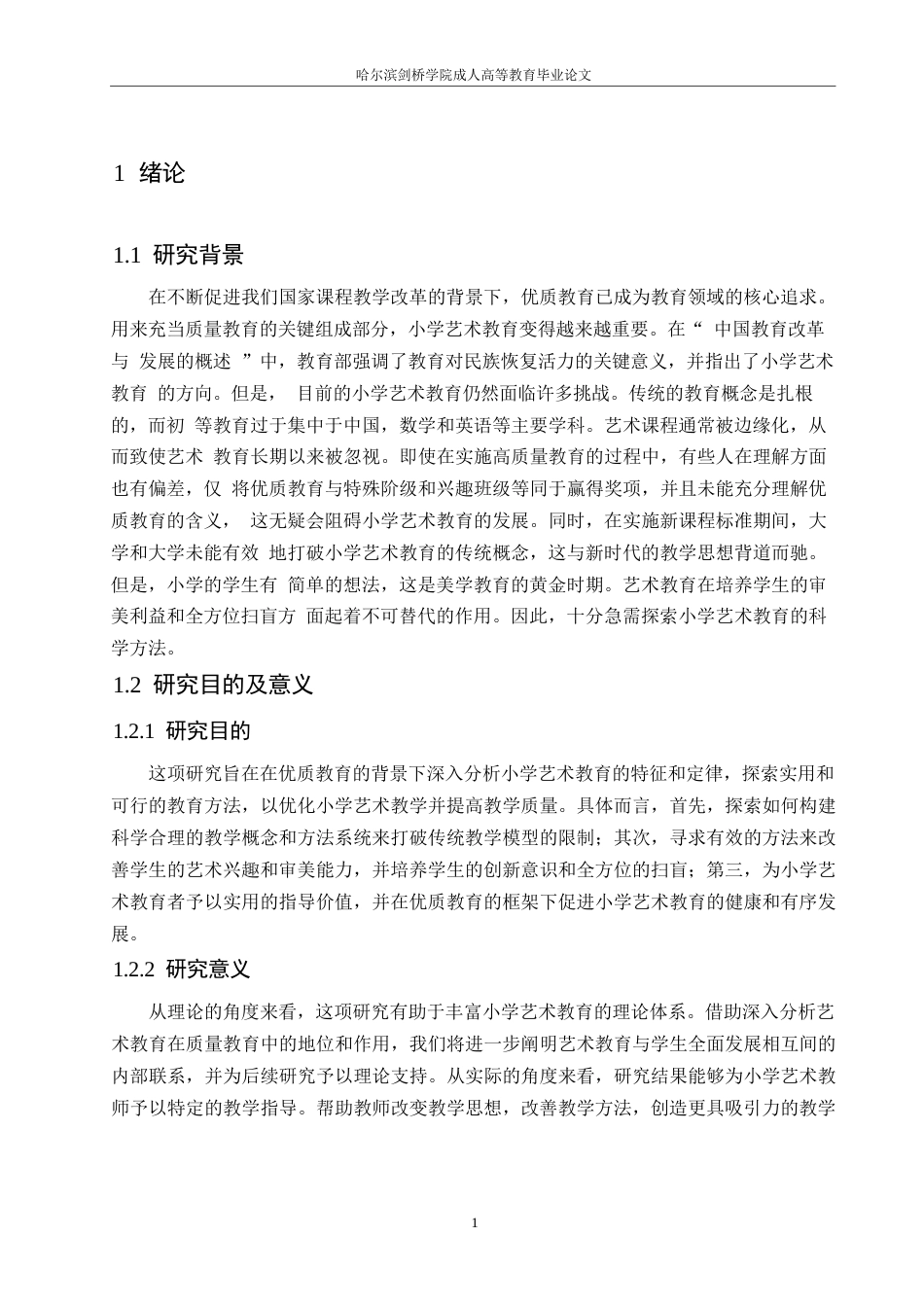 25年WP小学美术的教育方法与素质教育研究0-约10952字符.docx_第5页