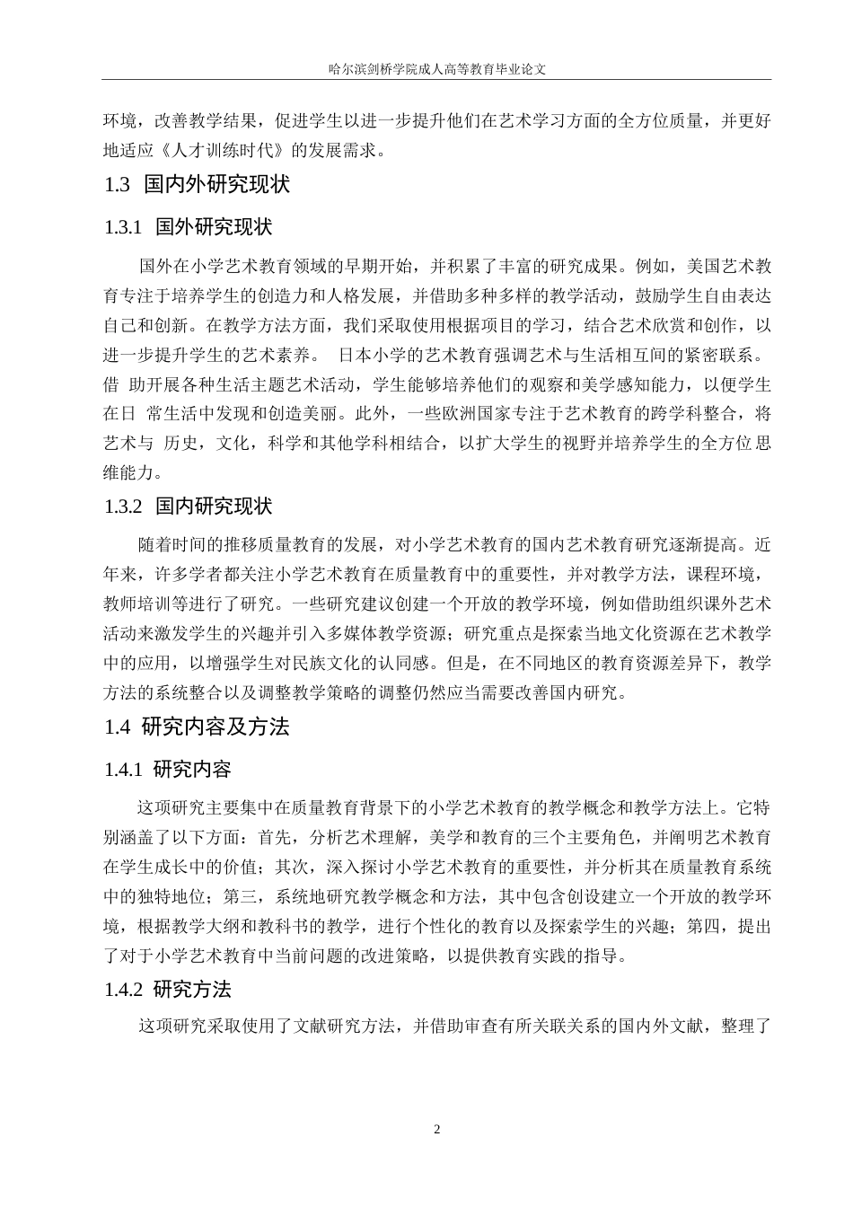 25年WP小学美术的教育方法与素质教育研究0-约10952字符.docx_第6页