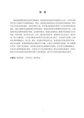 25年WP小学美术的教育方法与素质教育研究0-约10952字符.docx