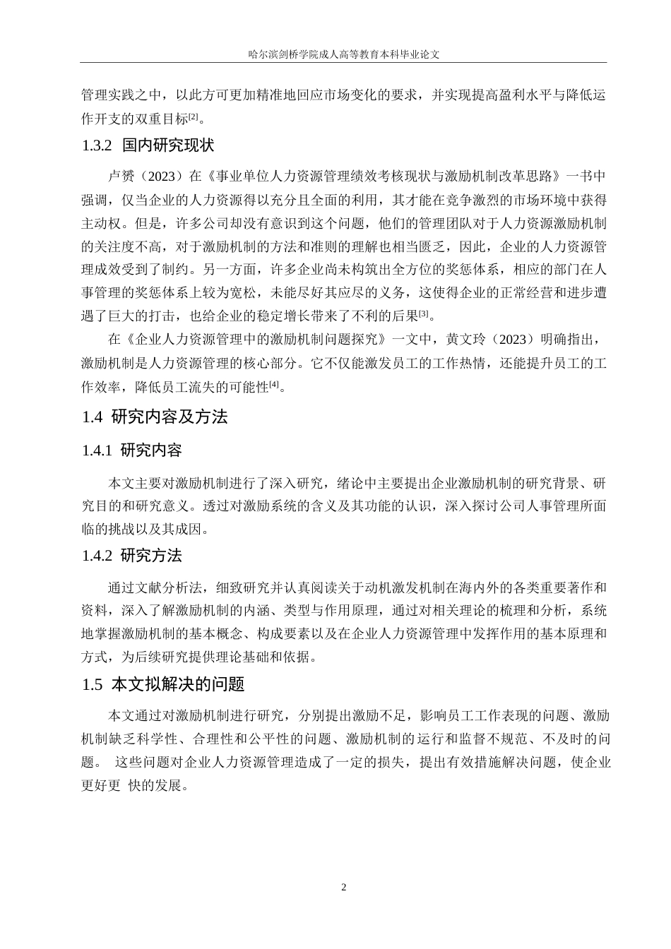 25年WP激励机制在企业人力资源管理中的运用0-约11210字符.docx_第6页