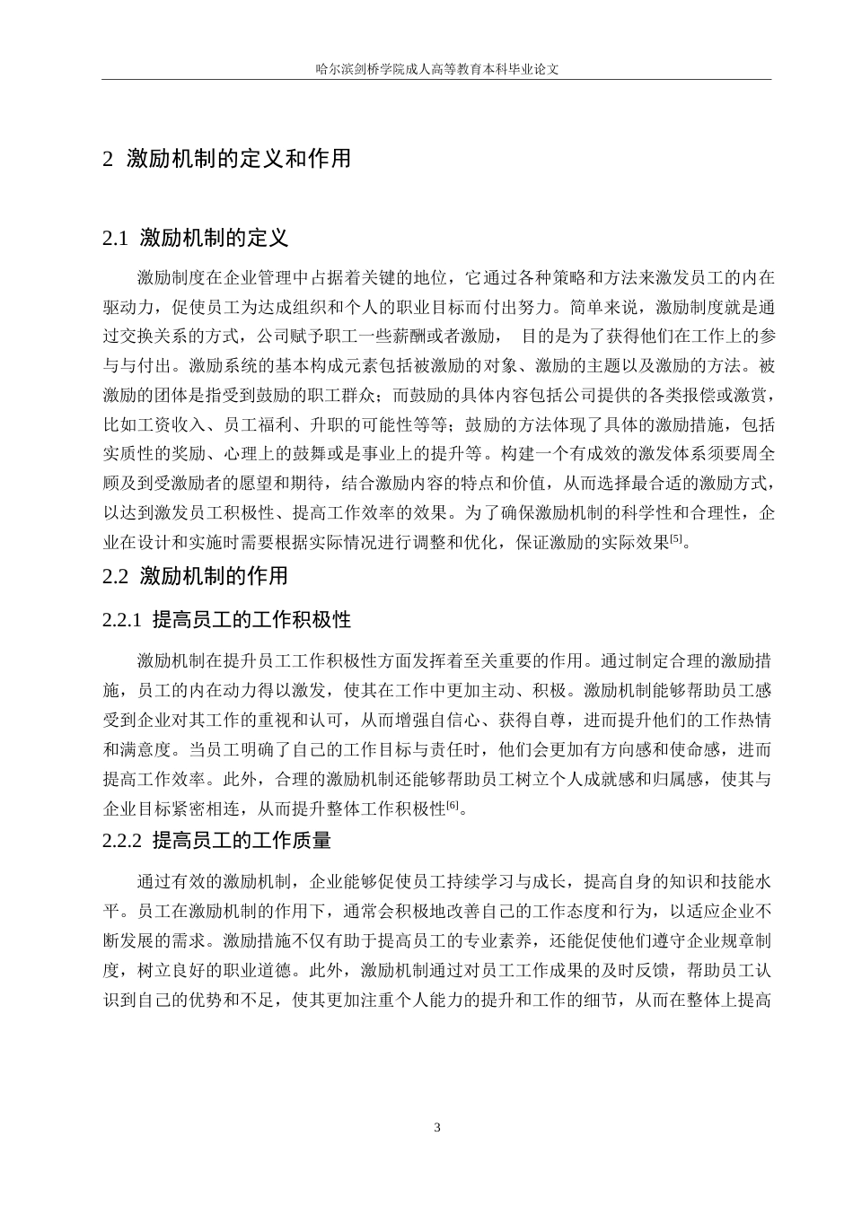 25年WP激励机制在企业人力资源管理中的运用0-约11210字符.docx_第7页