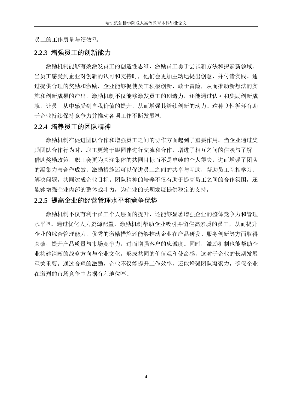 25年WP激励机制在企业人力资源管理中的运用0-约11210字符.docx_第8页