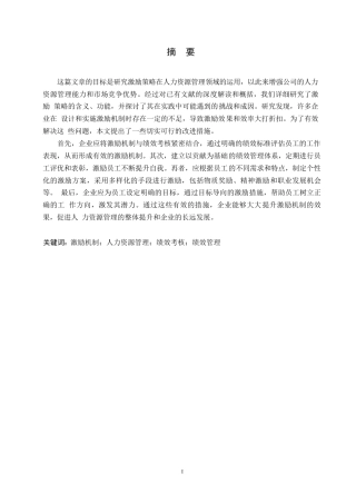 25年WP激励机制在企业人力资源管理中的运用0-约11210字符.docx