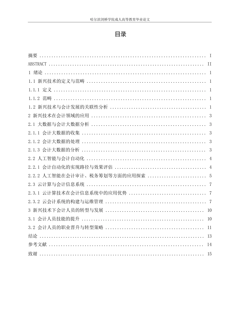 25年WP新兴技术在会计领域的应用及会计人员的转型与发展  关键词 大数据    人工智能 云计算-约11001字符.docx_第2页