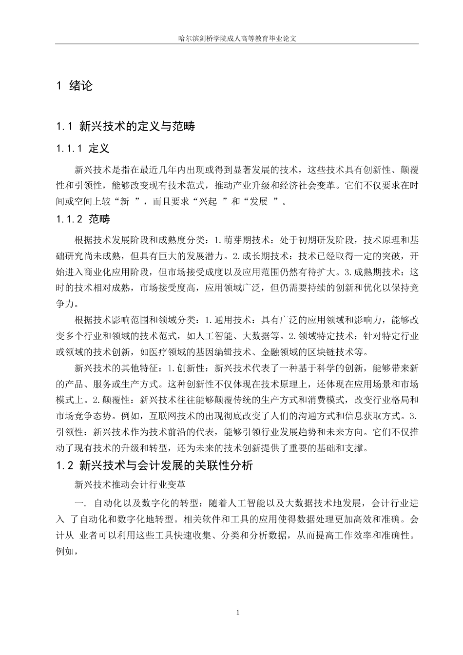 25年WP新兴技术在会计领域的应用及会计人员的转型与发展  关键词 大数据    人工智能 云计算-约11001字符.docx_第3页