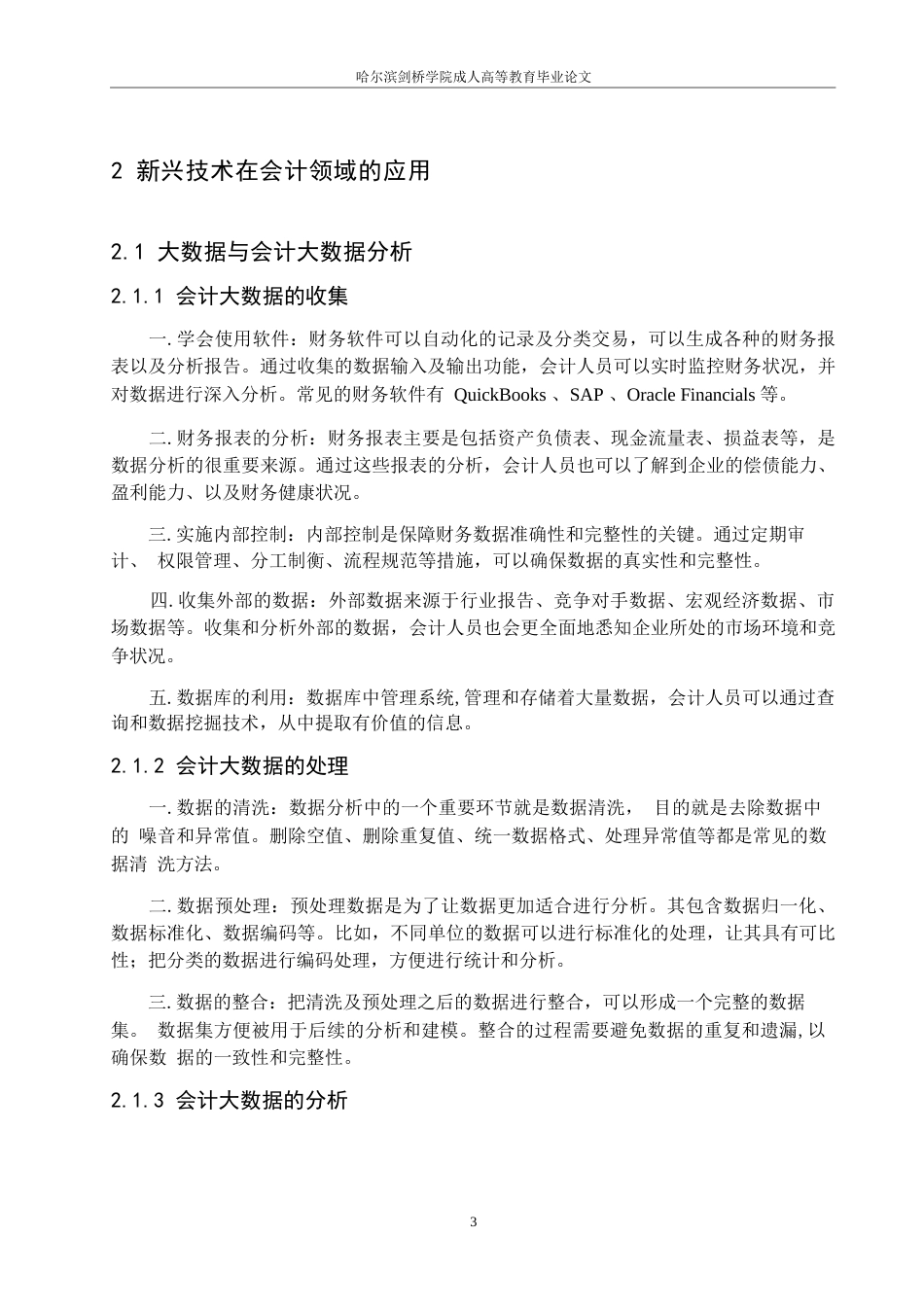 25年WP新兴技术在会计领域的应用及会计人员的转型与发展  关键词 大数据    人工智能 云计算-约11001字符.docx_第5页