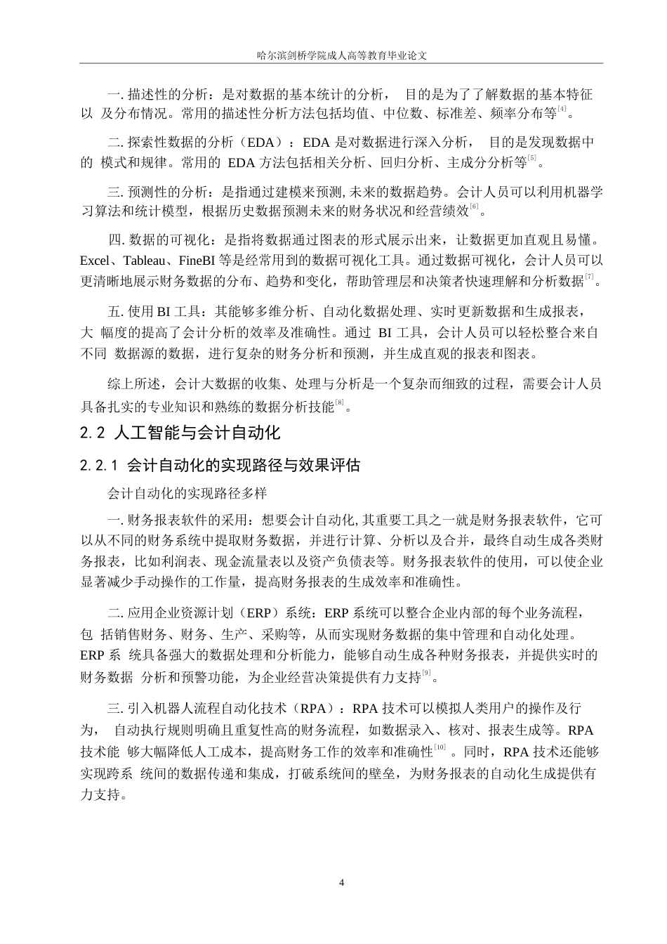 25年WP新兴技术在会计领域的应用及会计人员的转型与发展  关键词 大数据    人工智能 云计算-约11001字符.docx_第6页