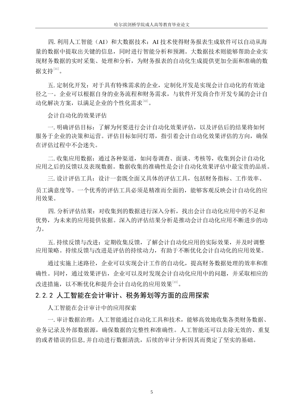 25年WP新兴技术在会计领域的应用及会计人员的转型与发展  关键词 大数据    人工智能 云计算-约11001字符.docx_第7页