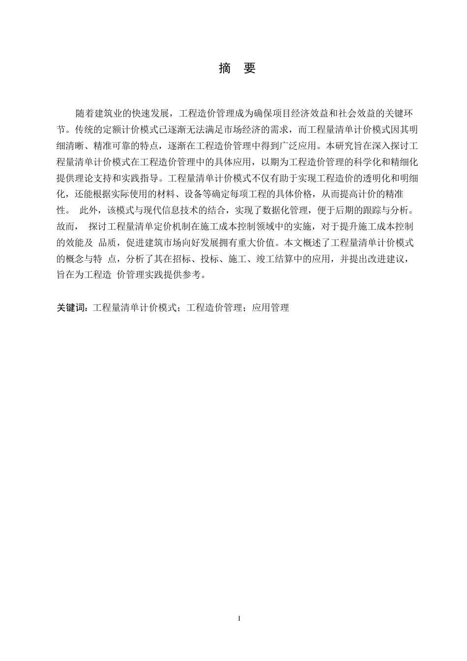 25年WP关键词：工程量清单计价模式；工程造价管理；应用管理-约11252字符.docx_第1页