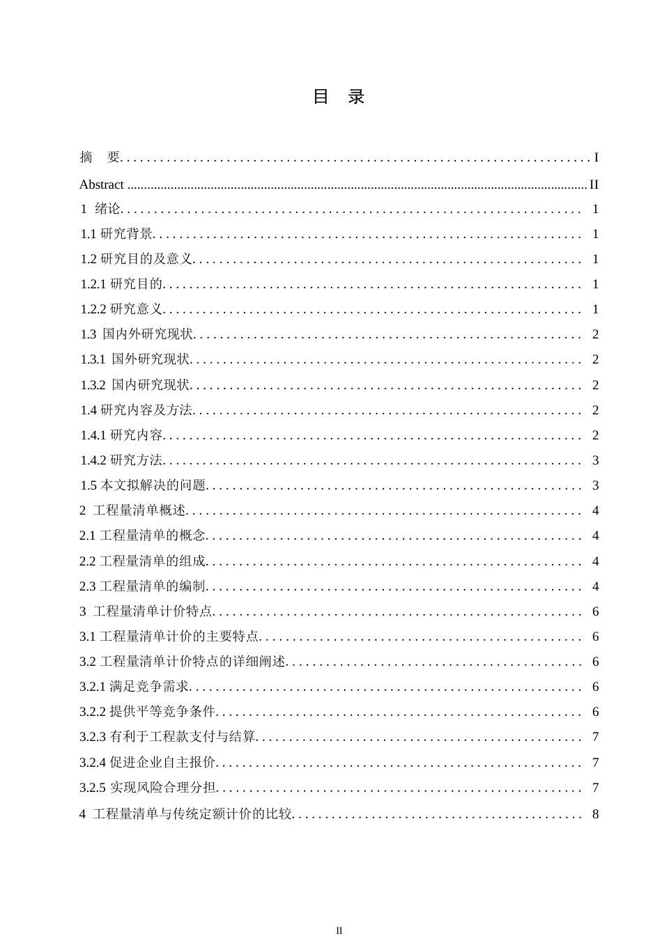25年WP关键词：工程量清单计价模式；工程造价管理；应用管理-约11252字符.docx_第3页