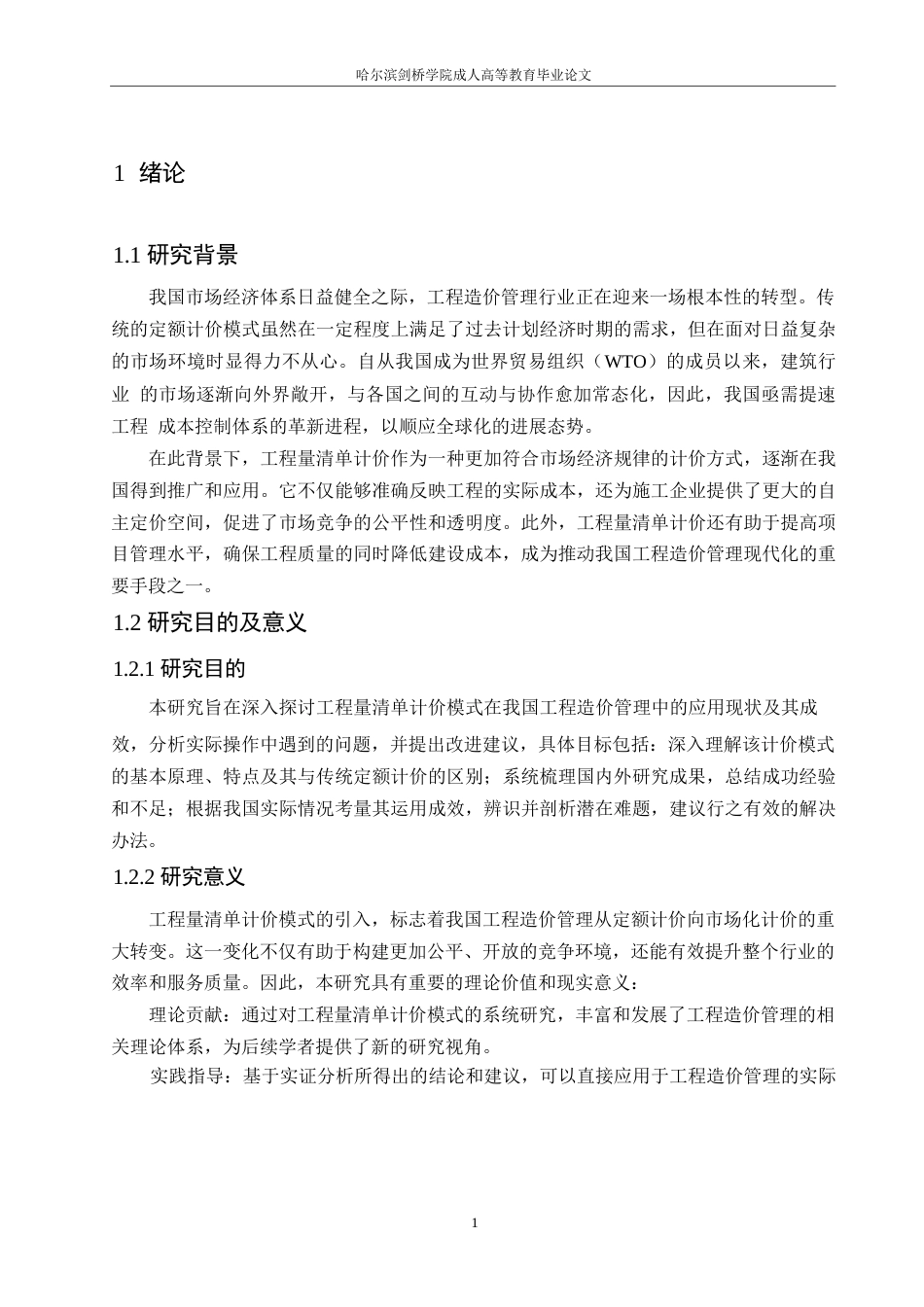 25年WP关键词：工程量清单计价模式；工程造价管理；应用管理-约11252字符.docx_第5页