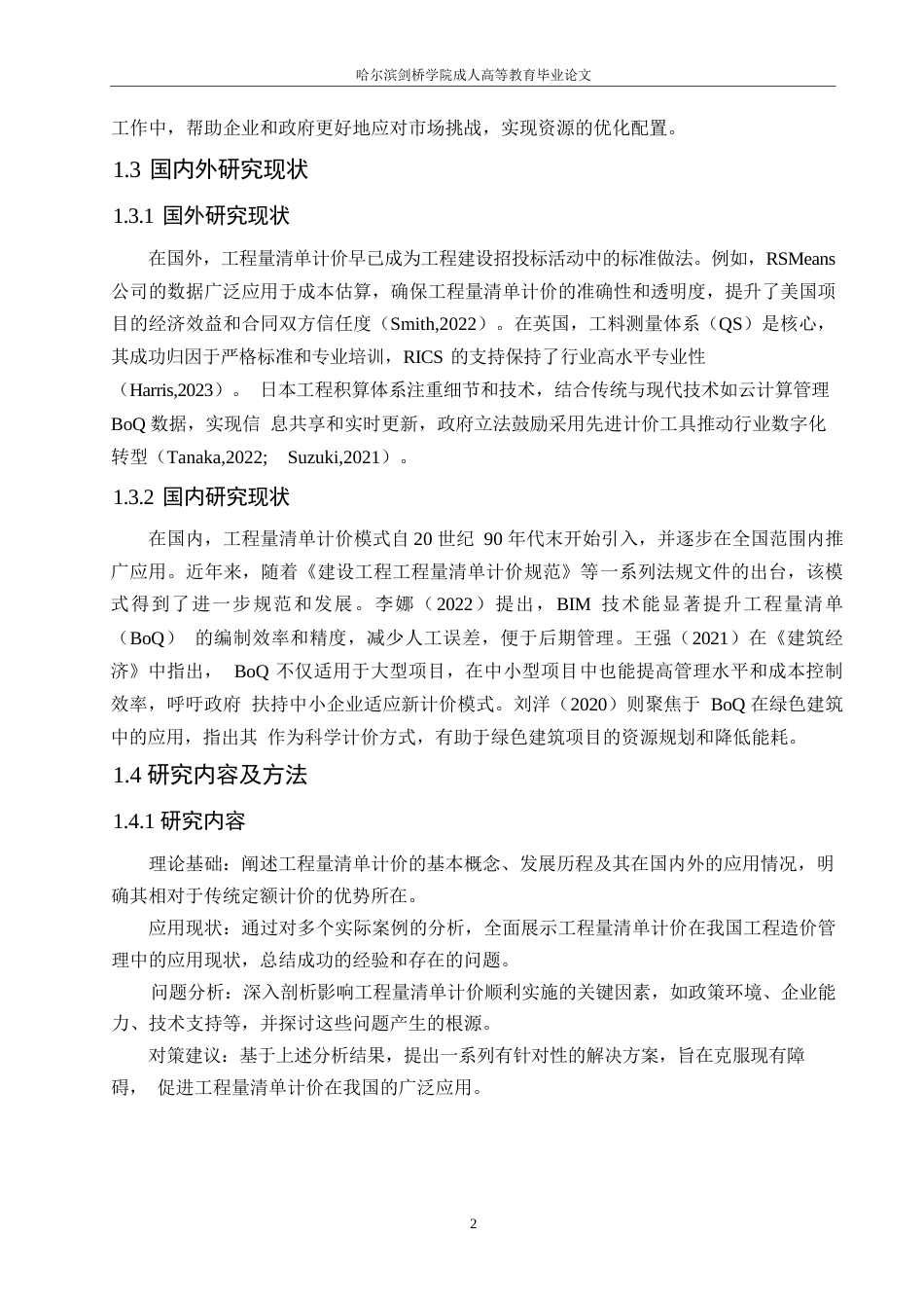 25年WP关键词：工程量清单计价模式；工程造价管理；应用管理-约11252字符.docx_第6页