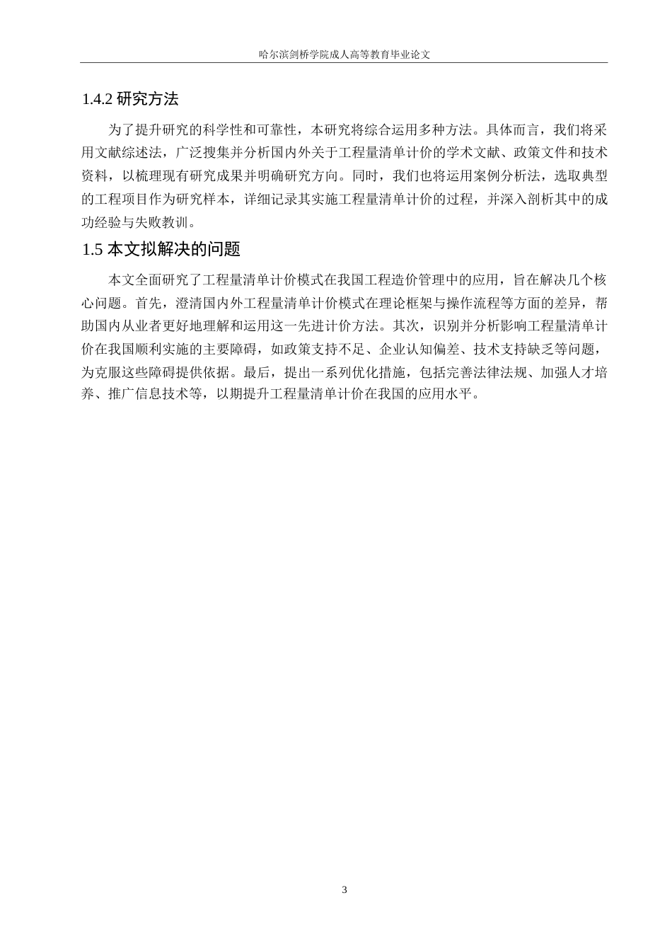 25年WP关键词：工程量清单计价模式；工程造价管理；应用管理-约11252字符.docx_第7页