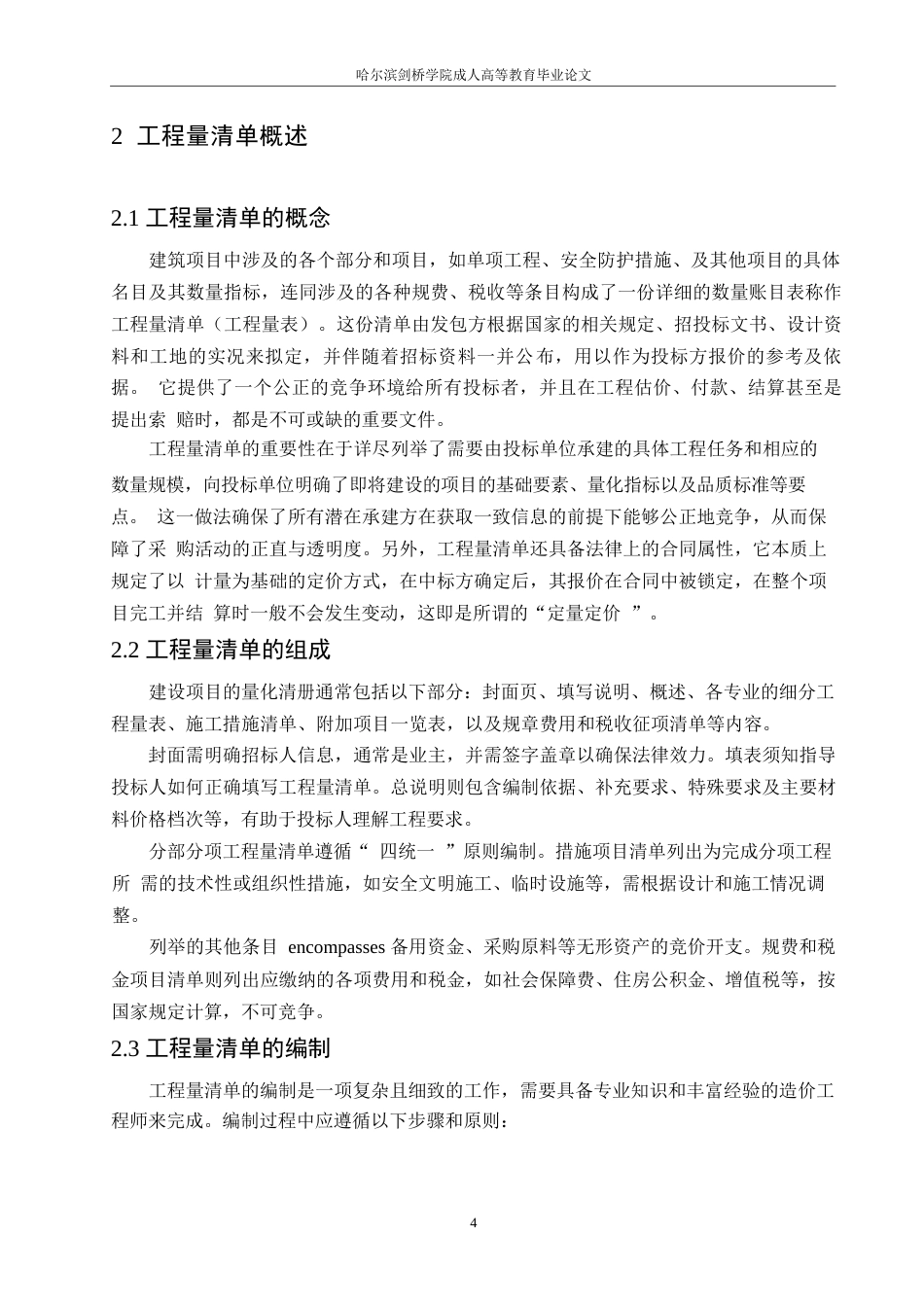 25年WP关键词：工程量清单计价模式；工程造价管理；应用管理-约11252字符.docx_第8页