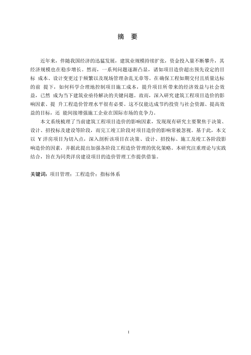 25年WP关键词：项目管理；工程造价；指标体系-约10734字符.docx_第1页