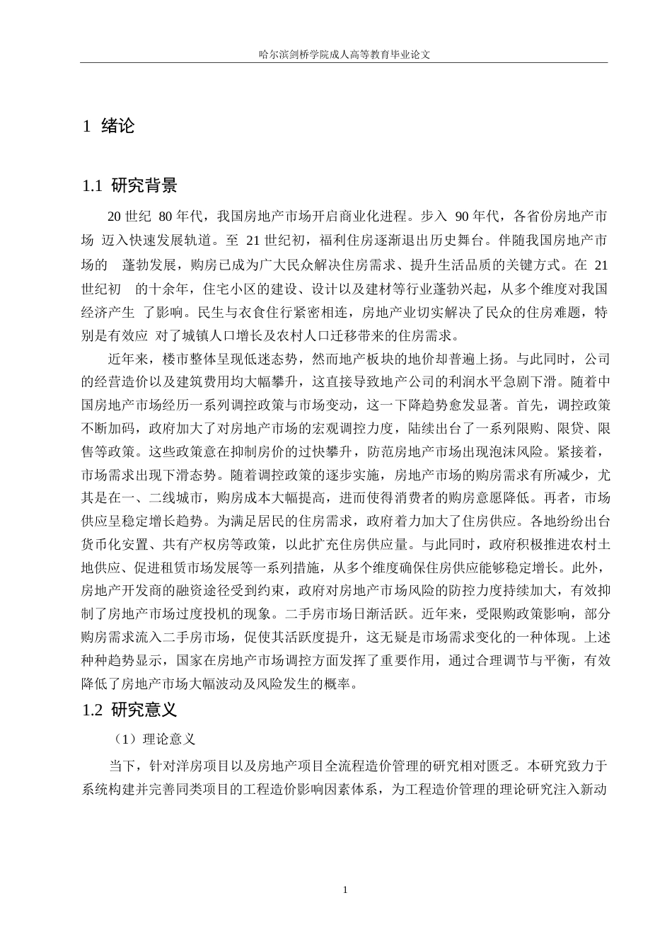 25年WP关键词：项目管理；工程造价；指标体系-约10734字符.docx_第4页