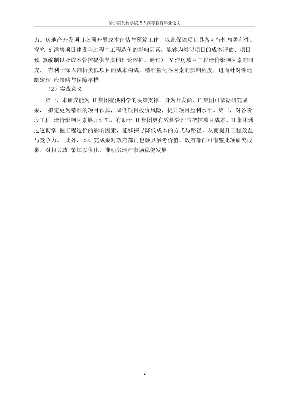 25年WP关键词：项目管理；工程造价；指标体系-约10734字符.docx_第5页