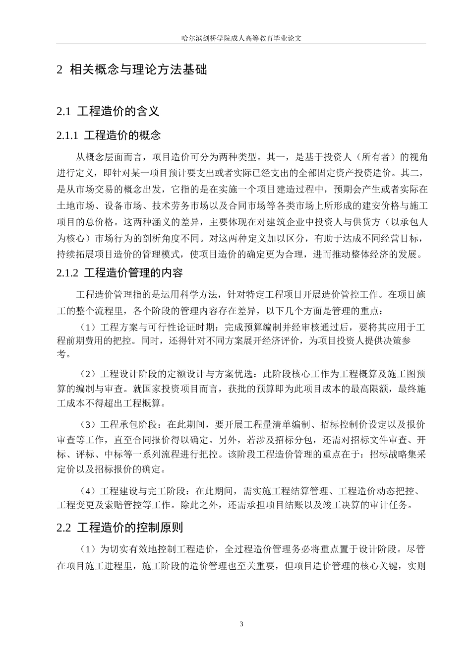 25年WP关键词：项目管理；工程造价；指标体系-约10734字符.docx_第6页