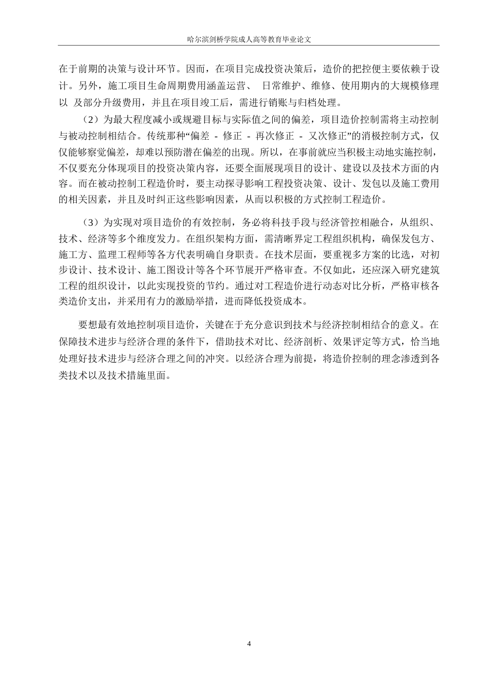 25年WP关键词：项目管理；工程造价；指标体系-约10734字符.docx_第7页