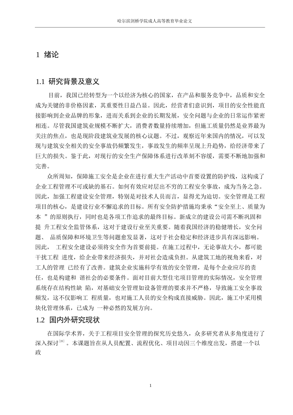 25年WP工程造价张庭超-房屋建筑施工造价管理优化措施分析0-10108.docx_第4页