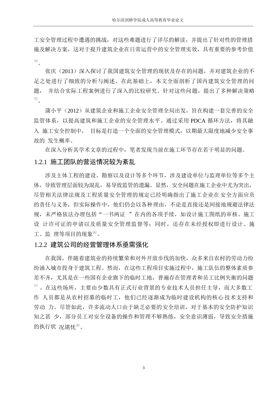 25年WP工程造价张庭超-房屋建筑施工造价管理优化措施分析0-10108.docx_第6页