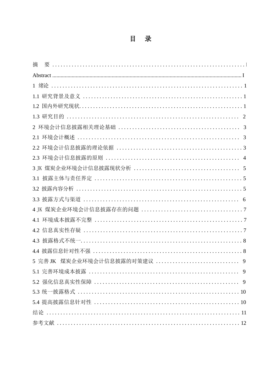 25年WPJK煤炭企业环境会计信息披露问题研究（ 0-9577.docx_第3页
