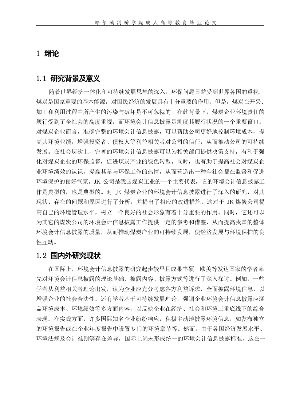 25年WPJK煤炭企业环境会计信息披露问题研究（ 0-9577.docx_第4页