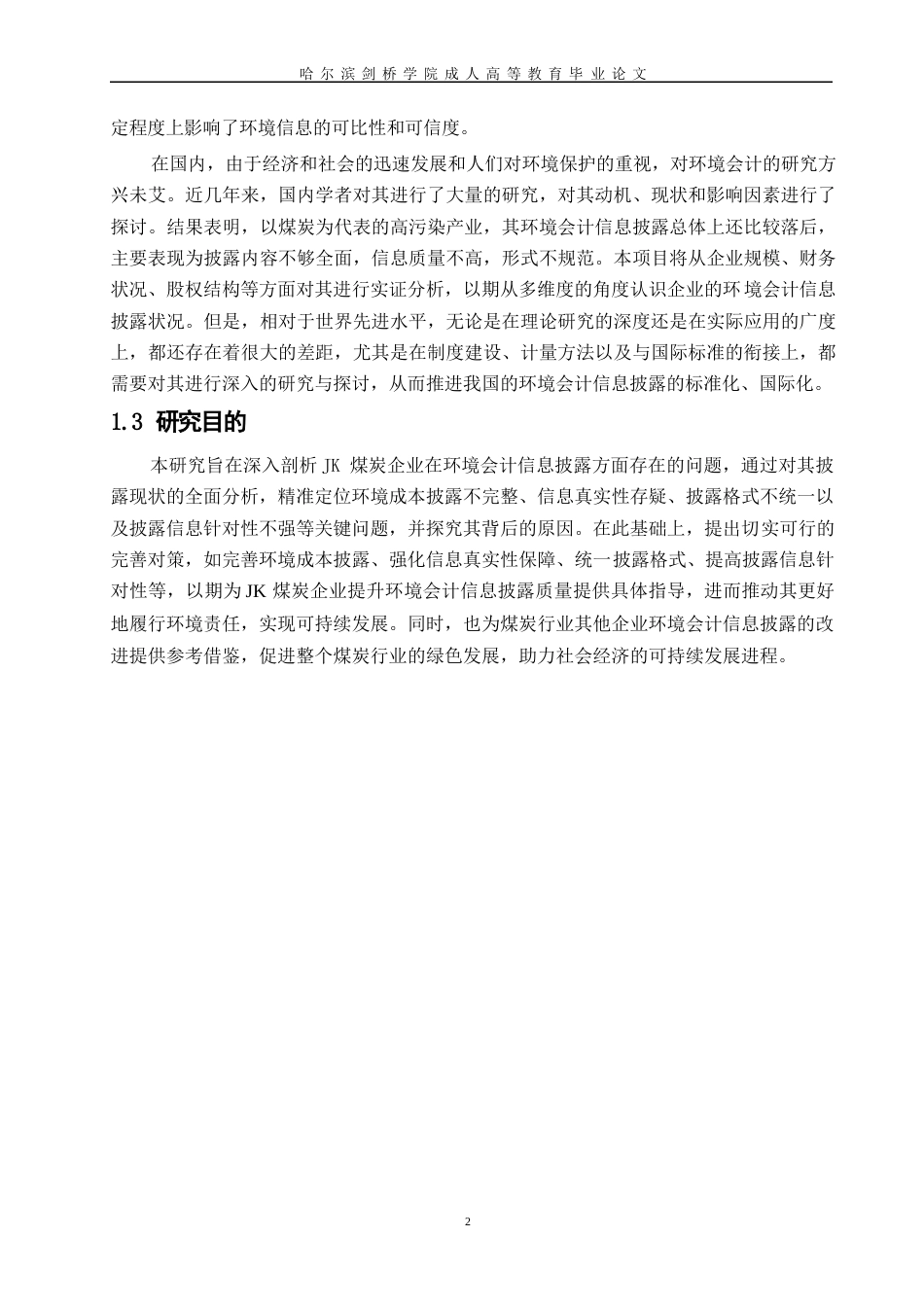 25年WPJK煤炭企业环境会计信息披露问题研究（ 0-9577.docx_第5页