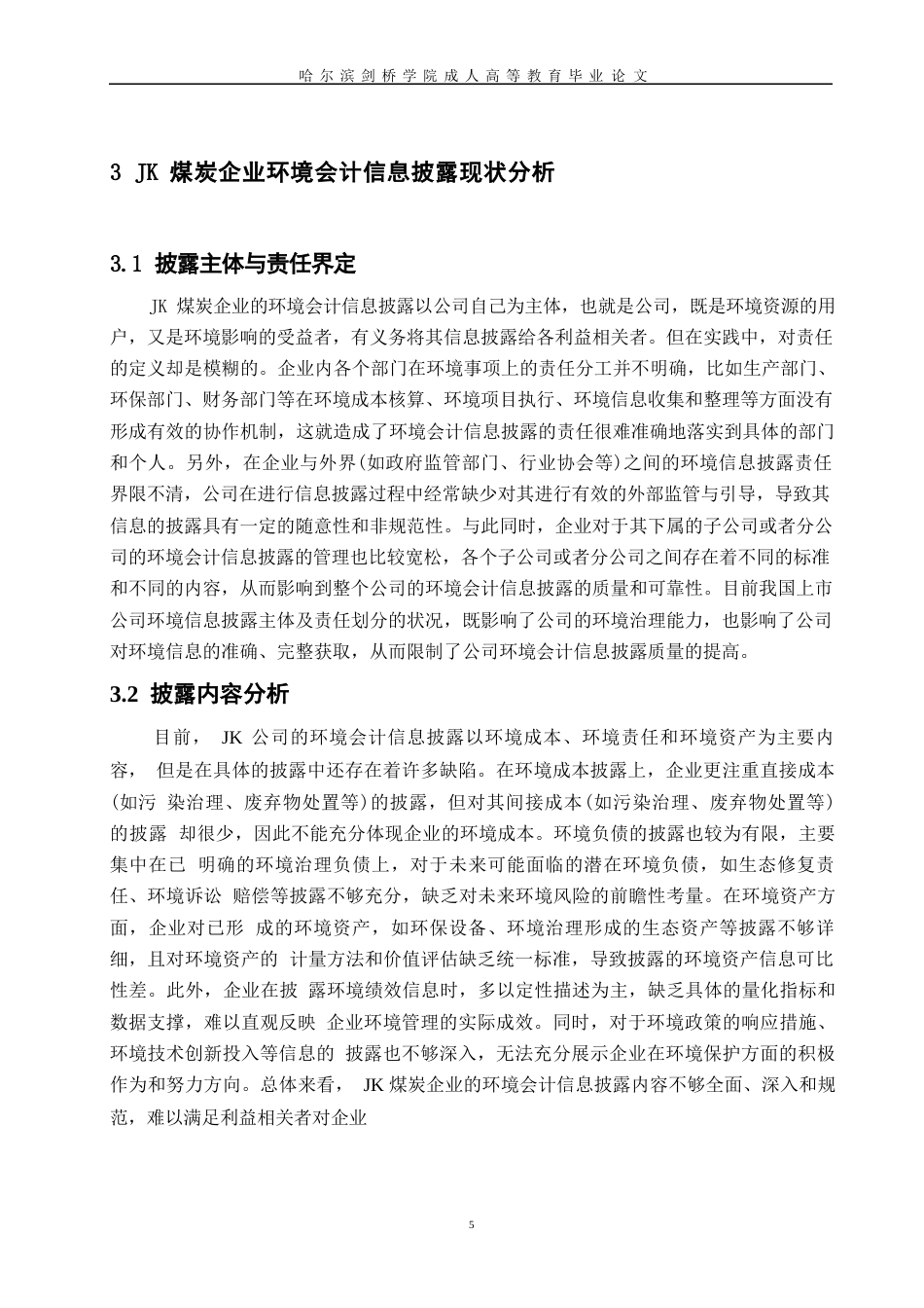 25年WPJK煤炭企业环境会计信息披露问题研究（ 0-9577.docx_第8页