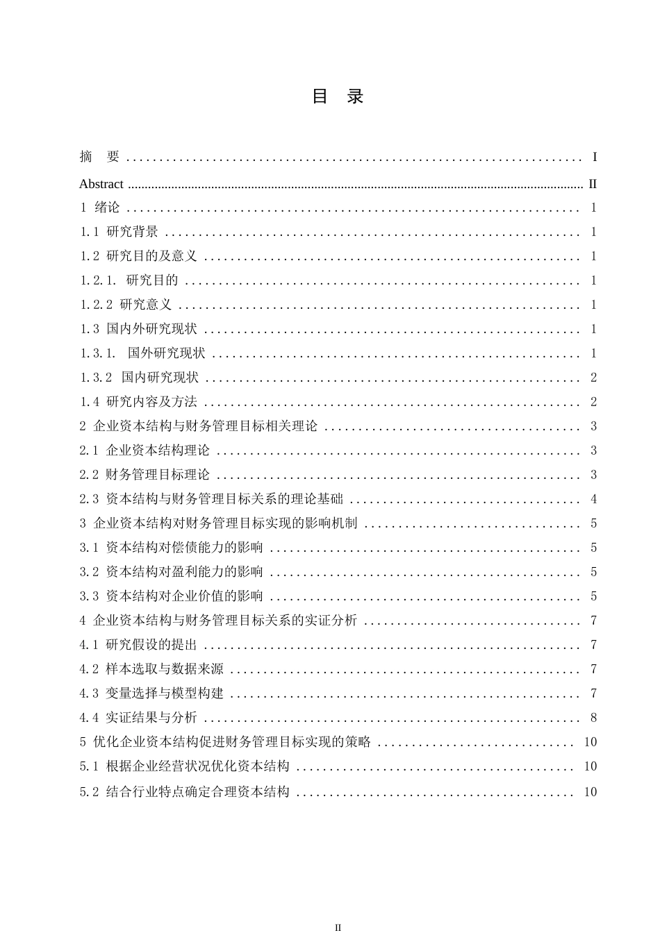 25年WP企业资本结构优化与财务管理目标实现关系研究0-(1)-约10668字符.docx_第3页