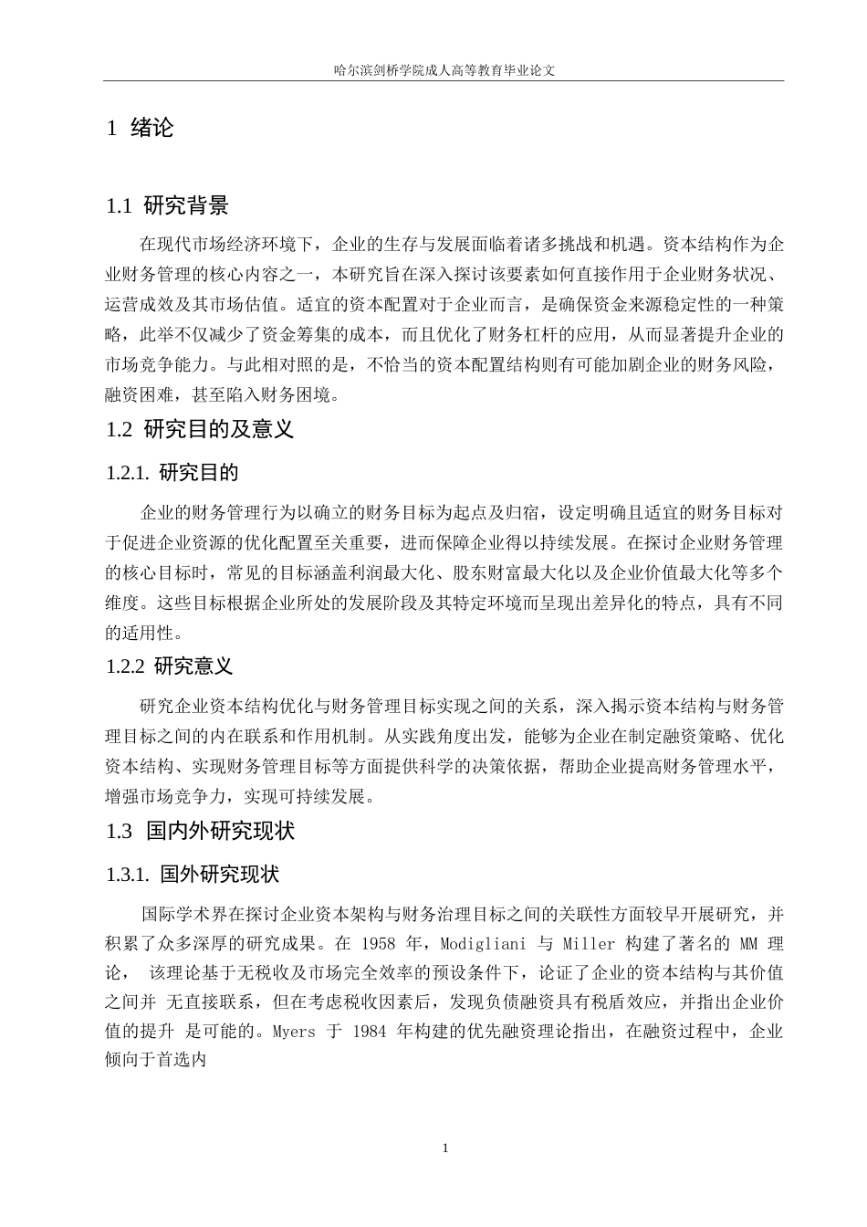 25年WP企业资本结构优化与财务管理目标实现关系研究0-(1)-约10668字符.docx_第5页