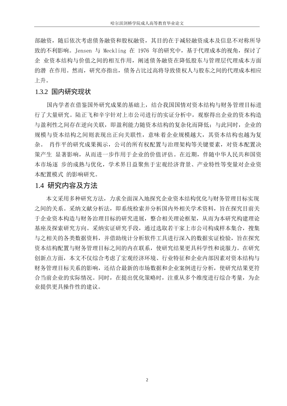 25年WP企业资本结构优化与财务管理目标实现关系研究0-(1)-约10668字符.docx_第6页