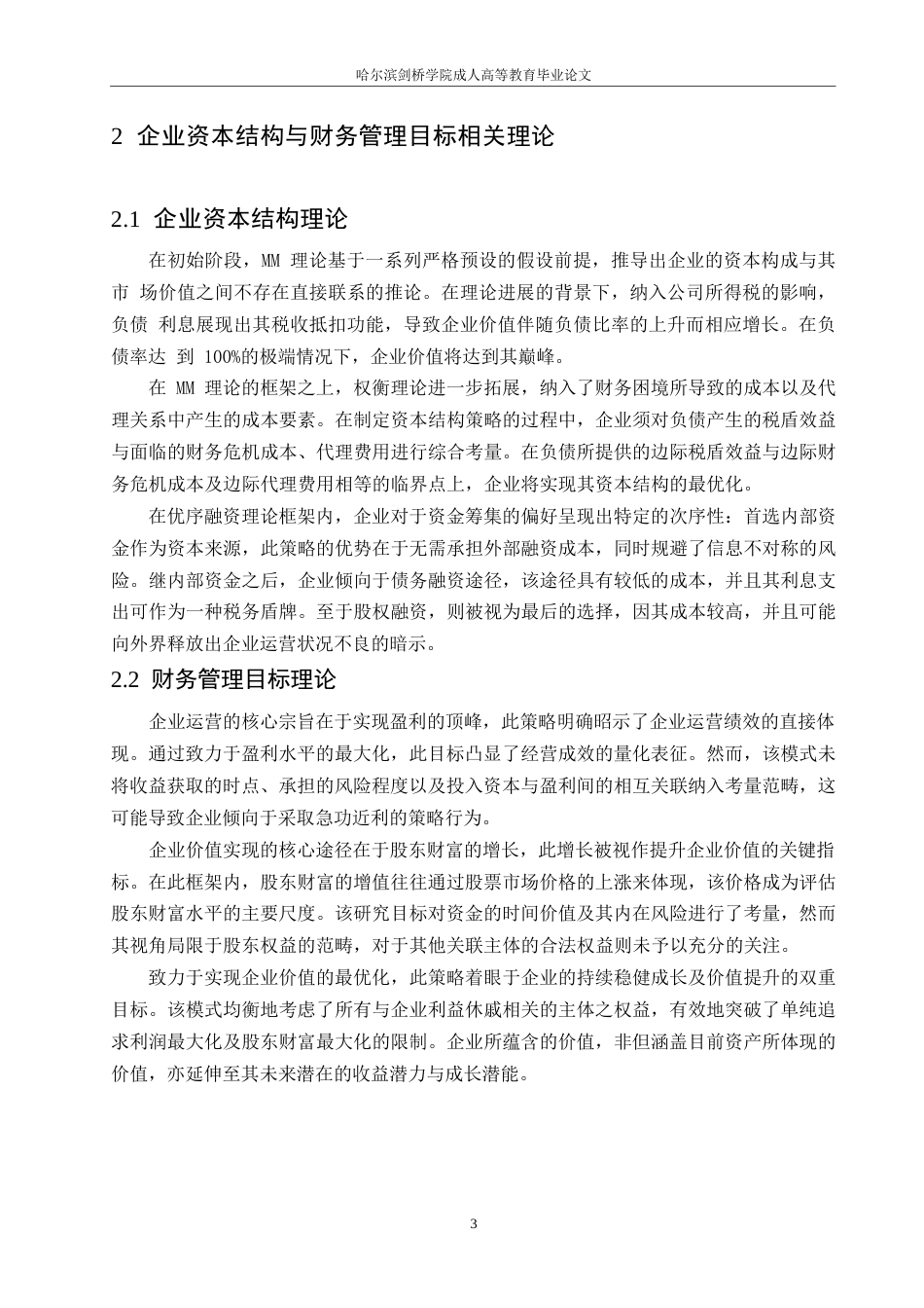 25年WP企业资本结构优化与财务管理目标实现关系研究0-(1)-约10668字符.docx_第7页
