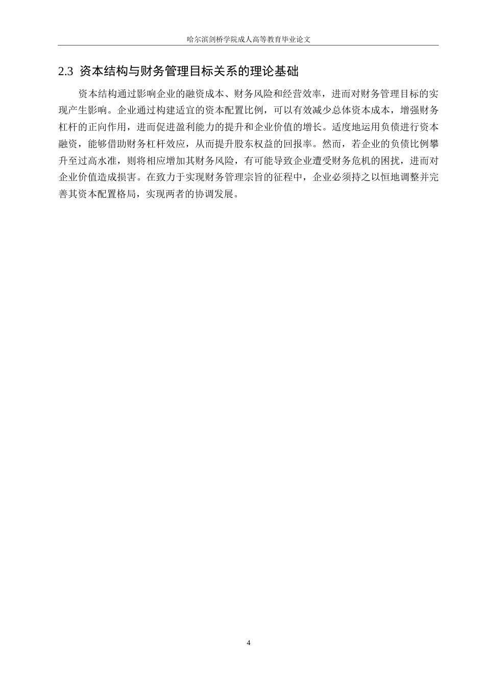 25年WP企业资本结构优化与财务管理目标实现关系研究0-(1)-约10668字符.docx_第8页