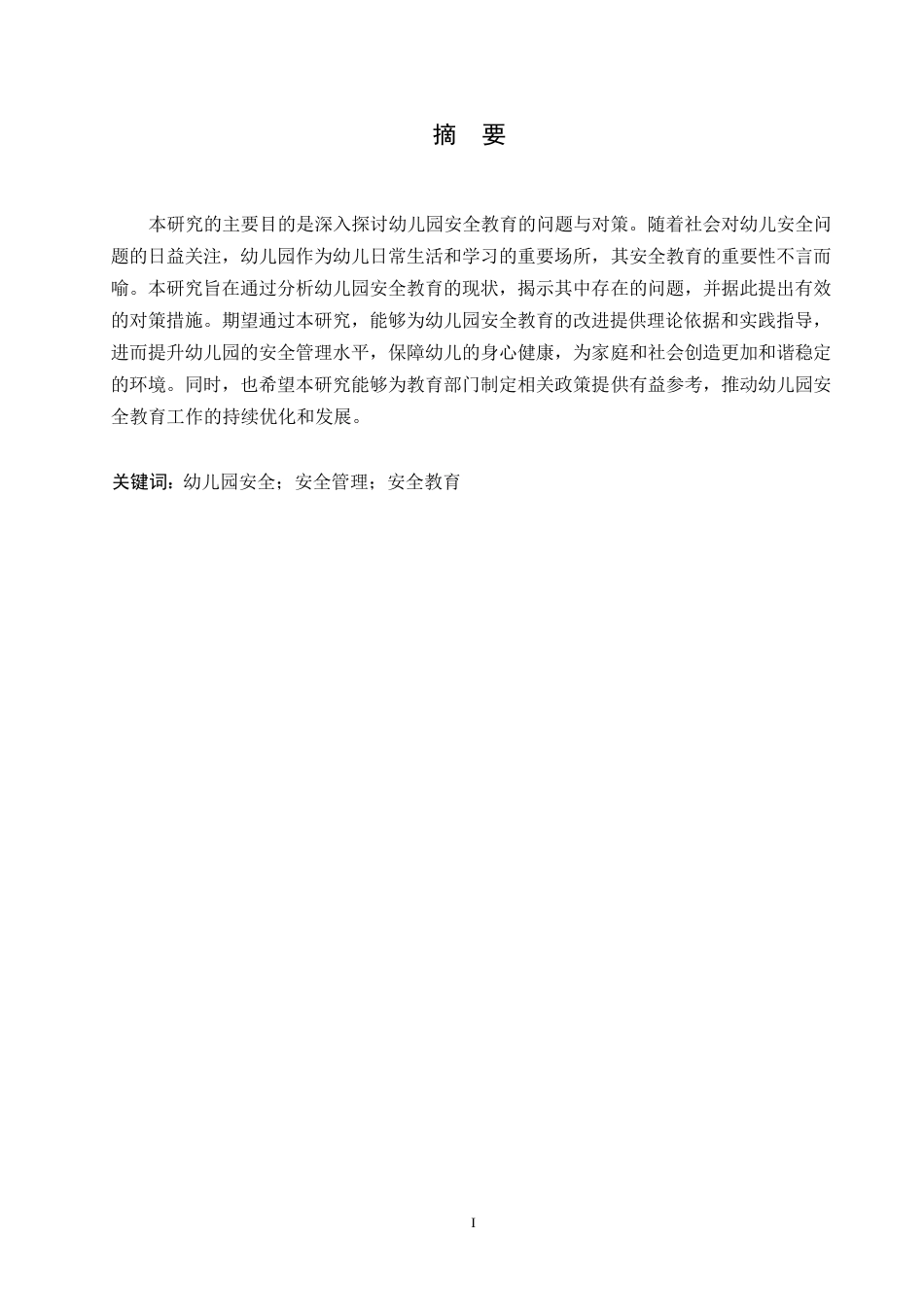 25年WP关键词：幼儿园安全；安全管理；安全教育-约10368字符.docx_第1页