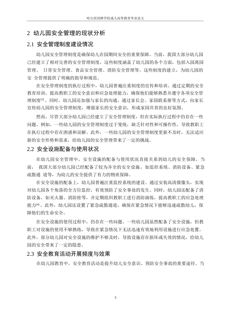 25年WP关键词：幼儿园安全；安全管理；安全教育-约10368字符.docx_第7页