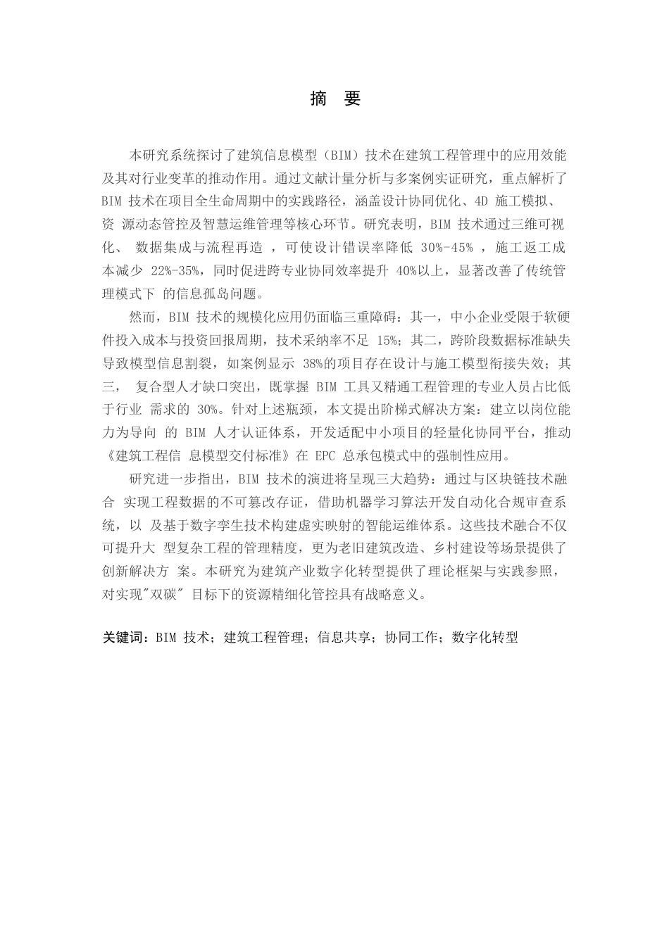 25年WPBIM在建筑工程管理中的应用方案- 48.docx_第3页