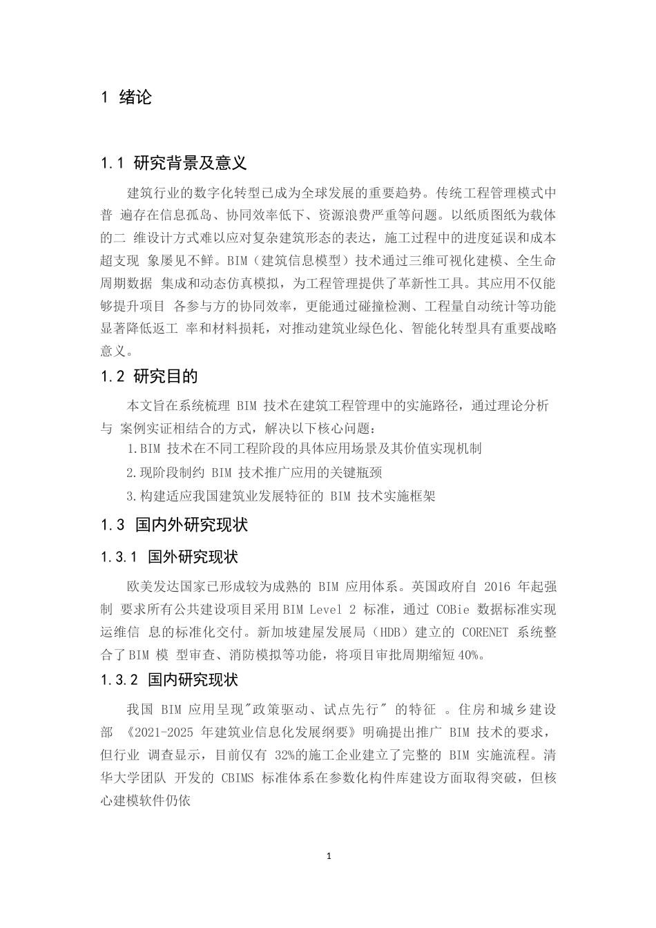 25年WPBIM在建筑工程管理中的应用方案- 48.docx_第5页