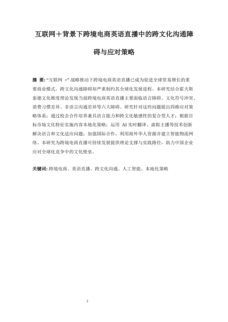 25年WP商务英语-互联网+背景下跨境电商直播中的跨文化沟通障碍与应对策略研究0.980-10112.docx_第6页