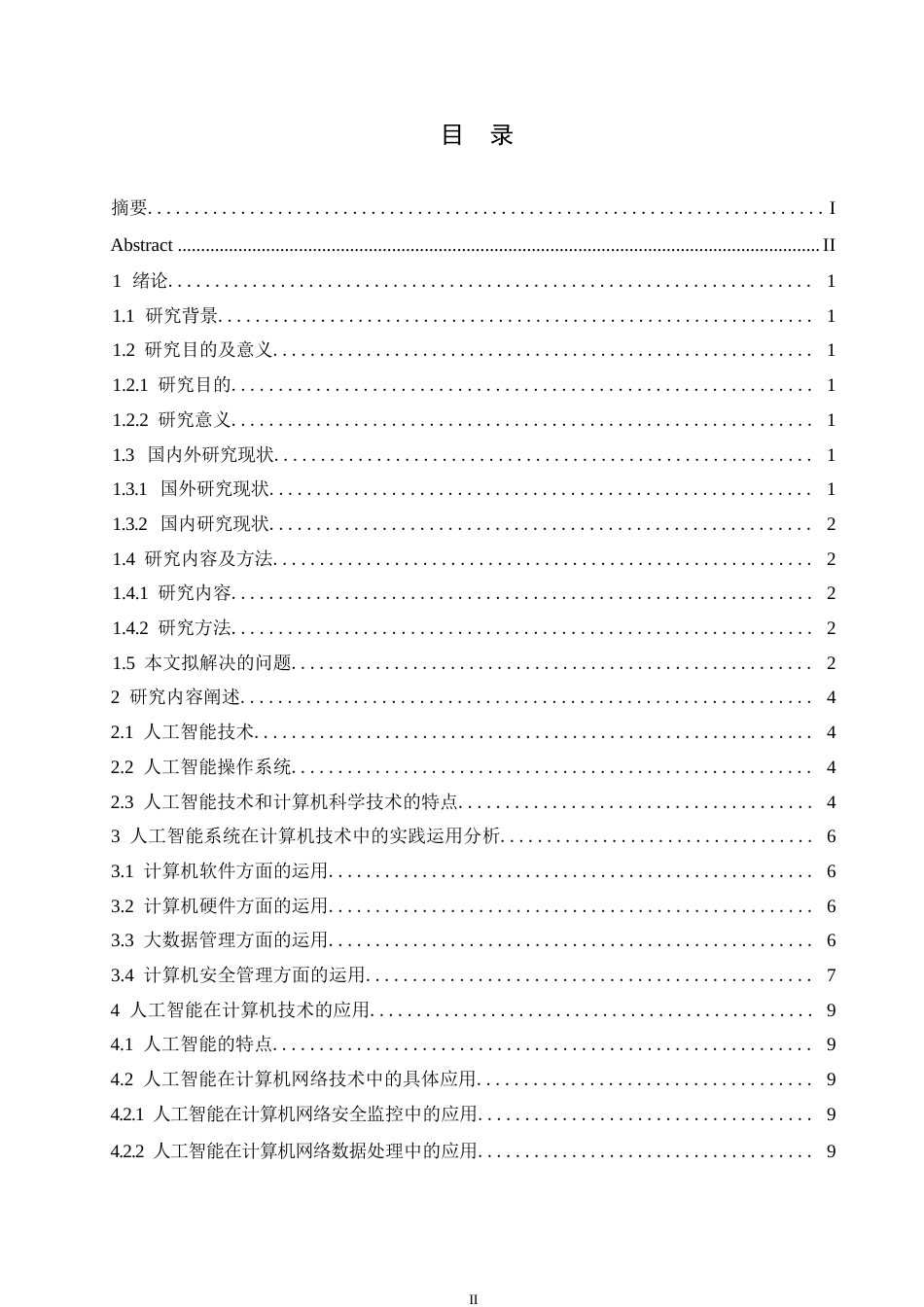 25年WP人工智能系统在计算机科学技术中的运用0-约10390字符.docx_第3页