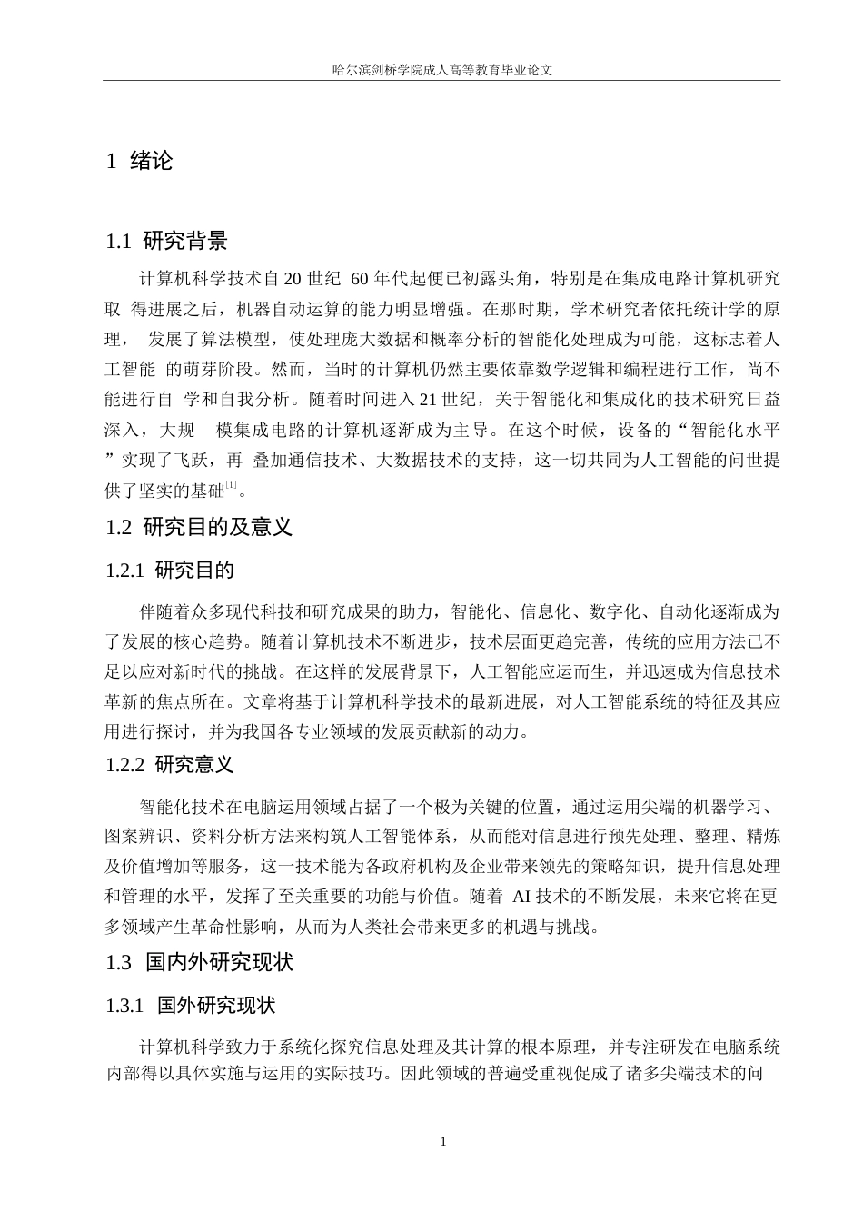 25年WP人工智能系统在计算机科学技术中的运用0-约10390字符.docx_第5页